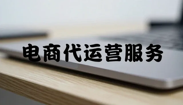 电商代运营中常见问题及应对策略